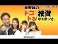「北野誠のトコトン投資やりまっせ。」12月21日