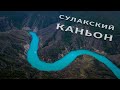 Дагестан, Сулакский каньон, аэросъемка