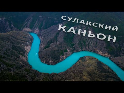 Video: Турак каньону