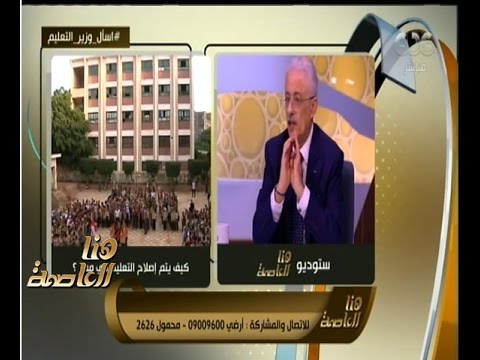 هنا العاصمة | لقاء خاص مع وزير التربية والتعليم “طارق شوقي” حول نظام التعليم في مصر | الجزء 3