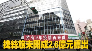 疫情下急轉彎 永裕大廈「捷絲旅」未開業以2.6億元標出 | 台灣新聞 Taiwan 蘋果新聞網 疫情下急轉彎 永裕大廈「捷絲旅」未開業以2.6億元標出 | 台灣新聞 Taiwan 蘋果新聞網