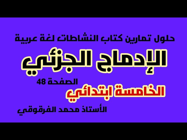الإدماج الجزئي حلول تمارين كتاب النشاطات لغة عربية الخامسة ابتدائي الجيل الثاني الصفحة 48