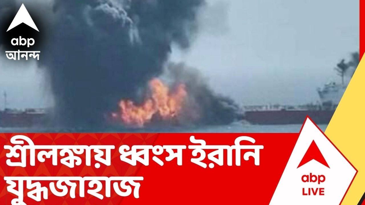 Iran Israel War: ভারতে মহড়া সেরে ফেরার পথে ইরানি যুদ্ধজাহাজে আমেরিকান সাবমেরিনের হানা | ABP Ananda