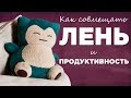 Как лениться и при этом успевать кучу всего