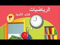 كتاب التلميذ الصف الثالث الفصل الثاني الضرب بعشرة الصفحة ٣٨ ٣٩ كتاب التلميذ الصف الثالث الفصل الثاني الضرب بعشرة الصفحة ٣٨ ٣٩