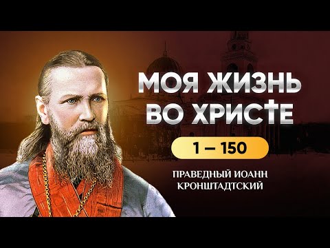 👉 1-150 Моя жизнь во Христе — Иоанн Кронштадтский