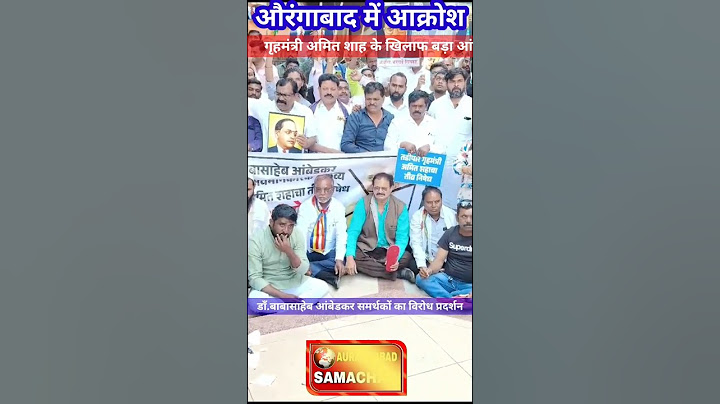 औरंगाबाद में आक्रोश!गृहमंत्री अमित शाह के खिलाफ बड़ा आंदोलन डाँ.बाबासाहेब समर्थकों का विरोध प्रदर्शन