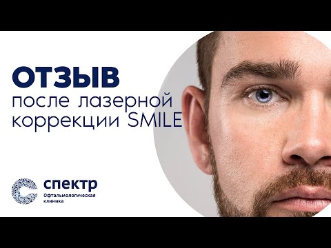 Коррекция smile clinicaspectr ru. Smile коррекция зрения. Спектр офтальмологическая клиника отзывы.