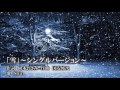 「雪」~シングルバージョン~ 松原健之 cover by Shin