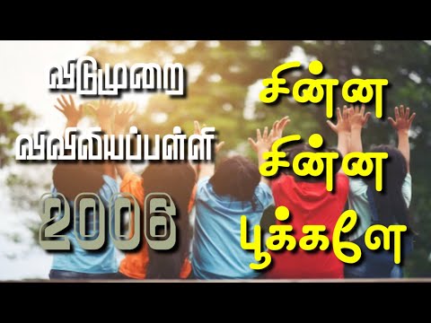 RC Catholic VBS Tamil Song With Lyrics 2006|சின்ன சின்ன பூக்களே|China China Pukala|