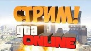 Стрим Grant Theft Auto 5 Online | Играю с подписчиками | ИГРАЕМ В КАЗИНО (Ps4) Стрим Grant Theft Auto 5 Online | Играю с подписчиками | ИГРАЕМ В КАЗИНО (Ps4)