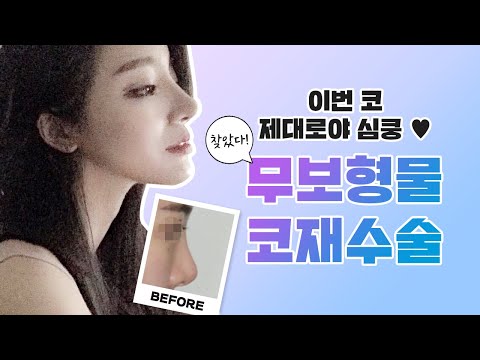코재수술👃 유명한곳의 재료는? | 원인과 수술방법 효과는? | CASE.05 | 메이트성형외과