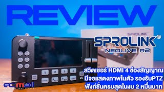 SPROLINK NeoLIVE R2 สวิตเชอร์ HDMI 4 ช่องสัญญาณ มีจอในตัว รองรับPTZ ฟังก์ชั่นครบสุดในงบ 2 หมื่นบาท