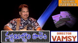 Director Vamsy Exclusive Interview || Exclusive Interview on his Book Nallamillori Palem