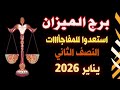برج الميزان من 15 يناير 2026 الي 31 يناير 2026 
