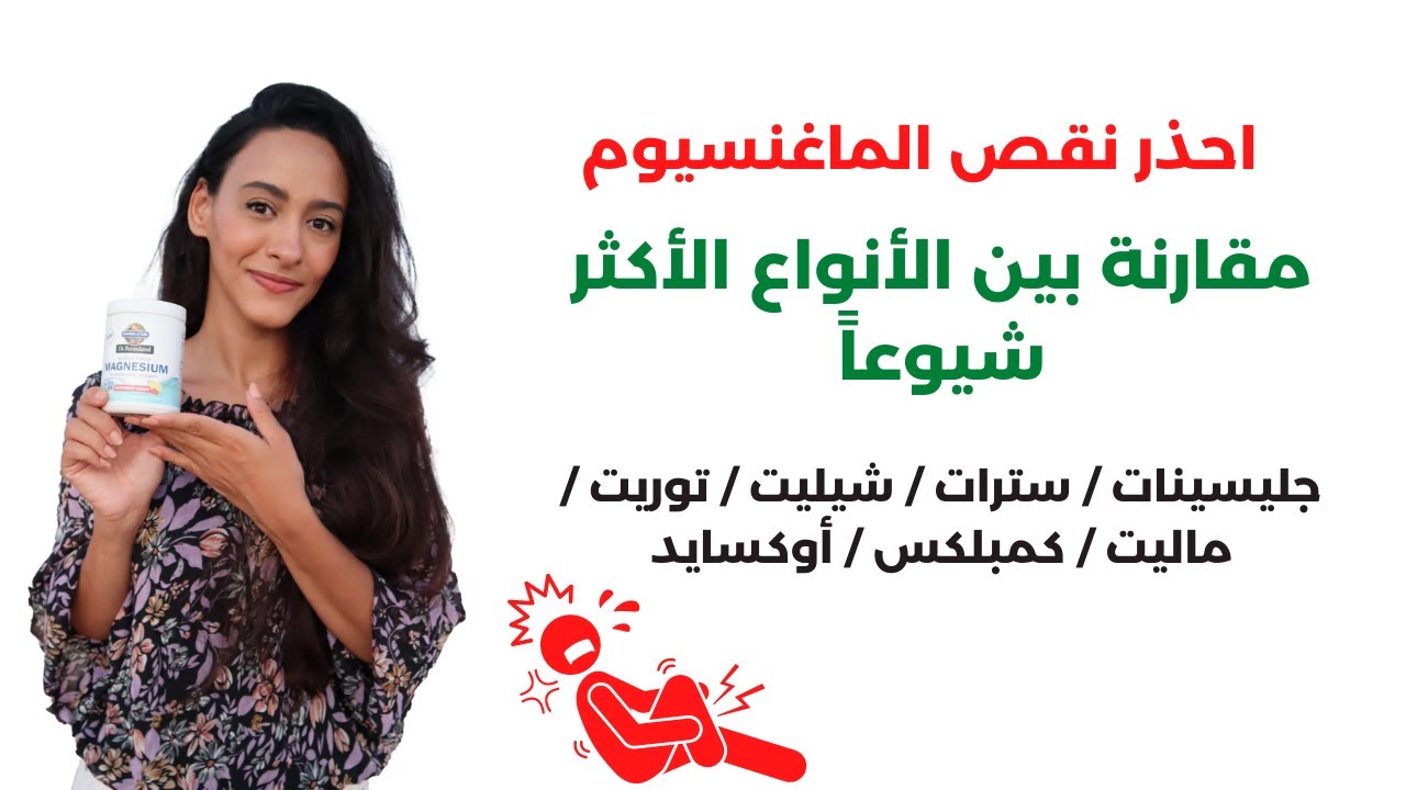 علامات نقص المغنيسيوم / مقارنة بين أنواع المغنيسيوم / الجرعة اليومية من المغنيسيوم