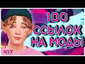 100 МОДОВ ДЛЯ СИМС  | 100 АВТОРОВ ДОПОВ SIMS 4