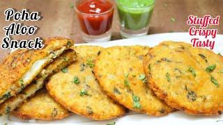 10 Min New Poha Aloo Patty Snack.पोहा तो बहुत खाया होगा पर इस स्वादका नहीं,पोहा और आलू का नया नाश्ता