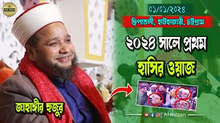 ২০২৪ সালের প্রথম হাসির ওয়াজ ।। জাহাঙ্গীর হুজুর ।। Jahangir Huzur।। Bangla New waz 2024