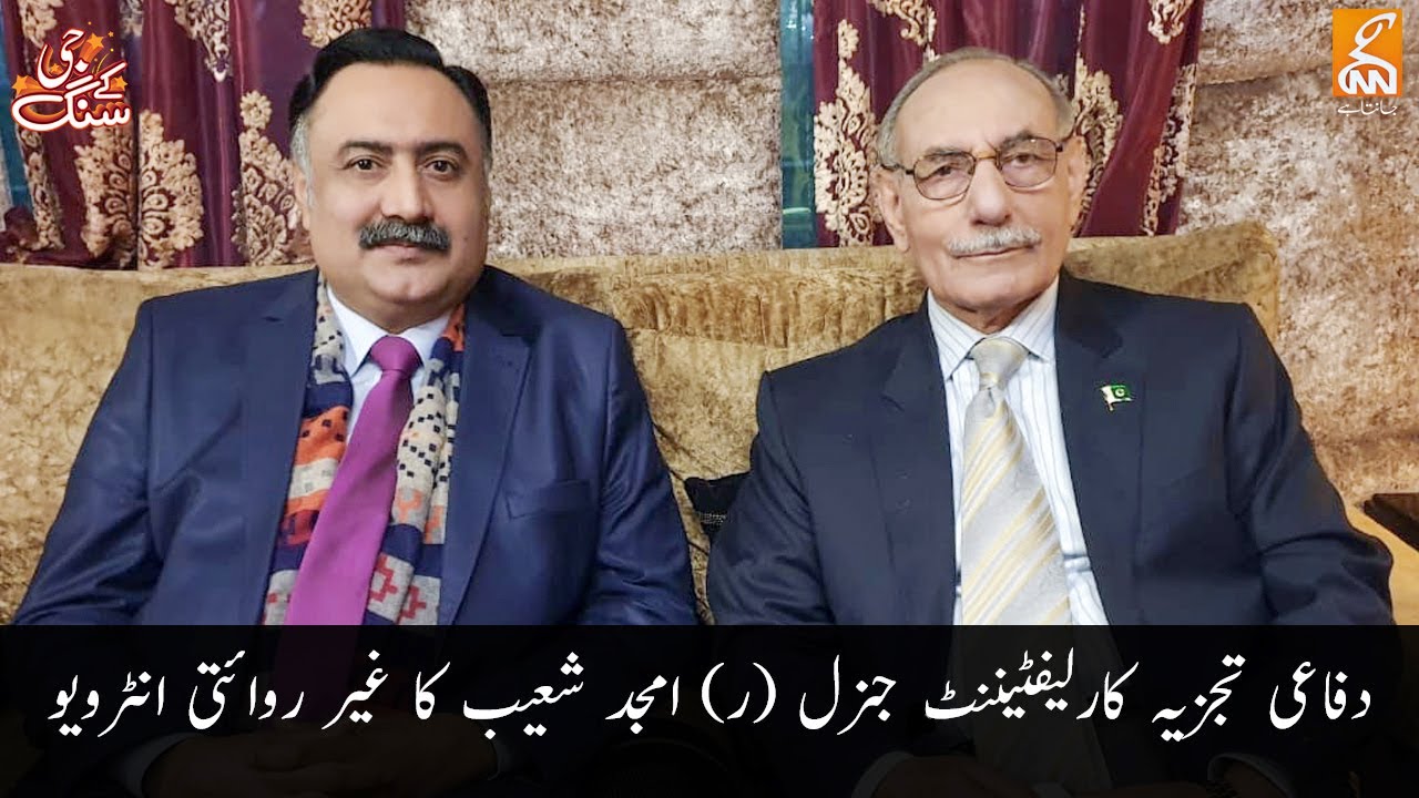 Exclusive with Lt. Gen. (R) Amjad Shoaib | G Kay Sang with Mohsin Bhatti | GNN | 16 February 2020