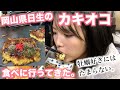 【お好み焼】岡山県日生のカキオコを初めて食べてきた！