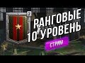 Ранговые бои. 10+ ранги. Второй уровень болота?