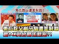 "東方教父"崩牙駒遭美制裁 揭14K與台關係緊密?! 國民大會 20201211 (3/4)