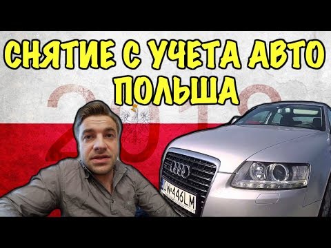 КАК СНЯТЬ С УЧЕТА АВТО В ПОЛЬШЕ?! ИНСТРУКЦИЯ И ПОЛЕЗНАЯ ИНФОРМАЦИЯ!!!