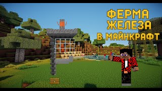 ферма железа в майнкрафт для выживания )))