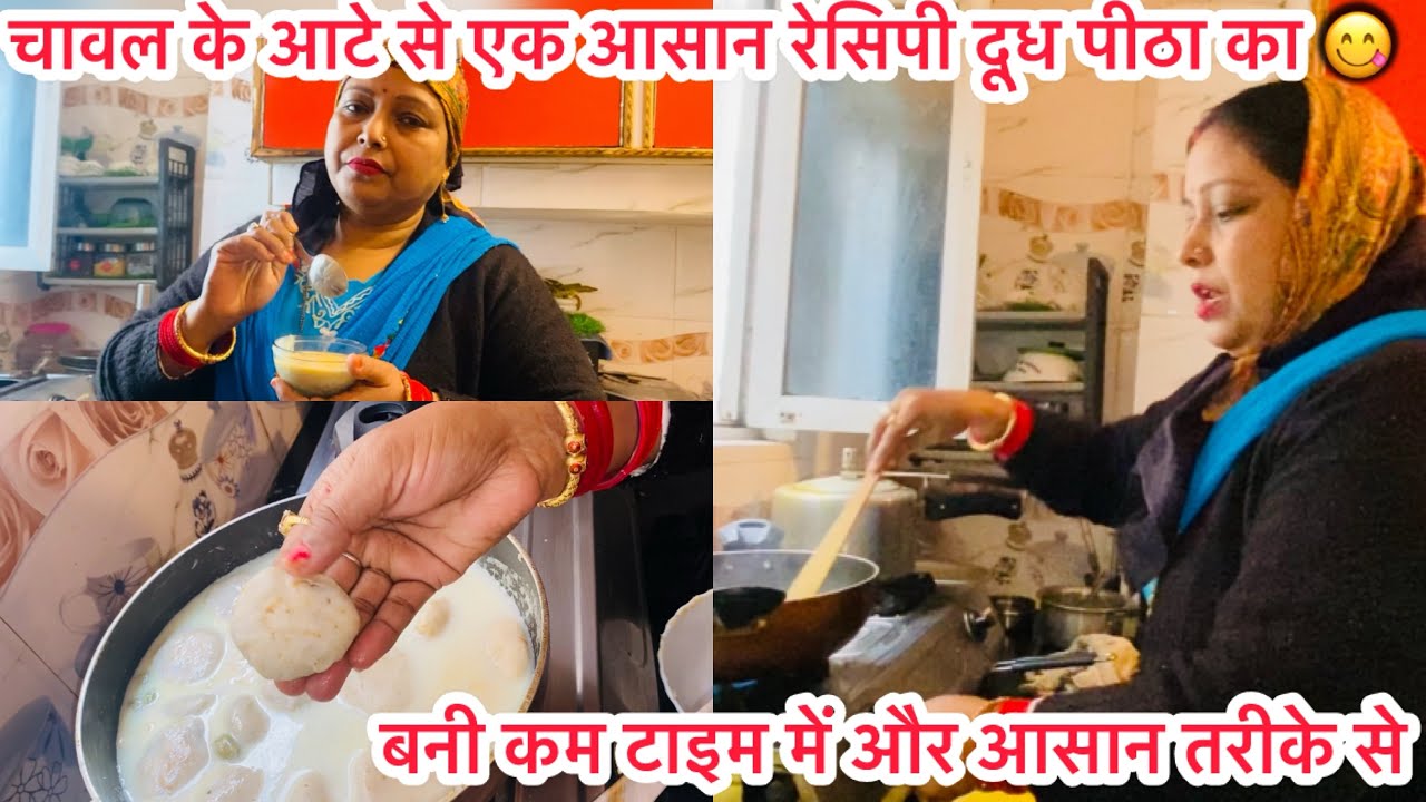  चावल के आटे से एक आसान रेसिपी दूध पीठा का बहुत ही टेस्टी रेसिपी 😋😋