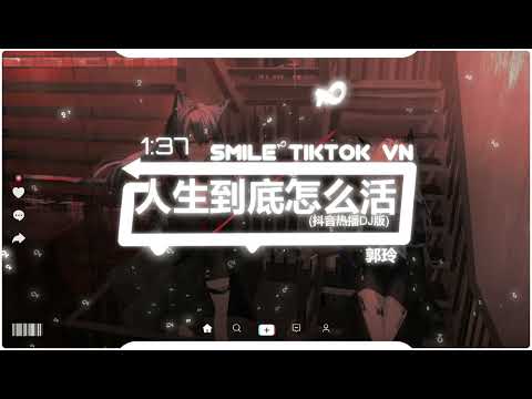 郭玲 - 人生到底怎么活  (抖音热播DJ版) Làm Sao Để Sống Trong Đời (Remix) 『人这一辈子，马拉一道辙，说话是一口钉』【2k22抖音火流行歌曲推荐TikTok】
