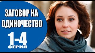 Заговор на одиночество 1 - 4 серия (2023) | Премьера на Россия 1 | анонс