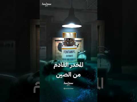 مخدر الفنتانيل الذي يفتك بأميركا