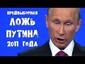 Предвыборная ложь Путина 2011 года
