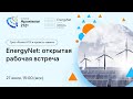 Открытое заседание РГ2035 EnergyNet, обсуждение результатов Форсайта