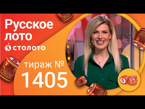 Русское лото 12.09.21 тираж №1405 от Столото