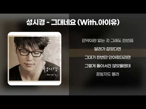 성시경 그대네요 With 아이유 가사 Lyrics