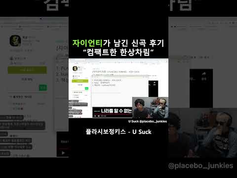 자이언티에게 들은 U Suck 한 줄 감상평