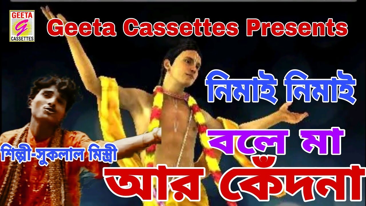  Nimai Nimai Bole Mago and cry Nimai Nimai Bole Mago Suklal Mistree Devotional Geeta Cassettes