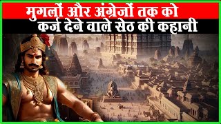 भारतीय इतिहास के सबसे बड़े सेठ जगत की कहानी | Jagat Seth History in Hindi