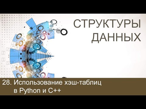 Бейне: Python-да HashMap дегеніміз не?