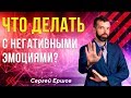 Что делать с негативными эмоциями? Сергей Ершов / Миракл / Игра Состояние