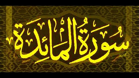 HD  Okasha Kameny سورة المائدة  برواية البزي عن ابن كثير المكي  .. الشيخ عكاشة كميني حفظه الله