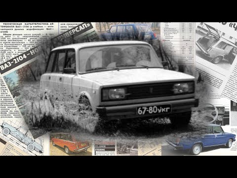 ВАЗ-2104 "Жигули": как в СССР универсал делали в 1980-е