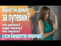 Как вернуть деньги за путевки? Вернут ли деньги за тур 2020? Коронавирус, аннуляция тура, возврат.