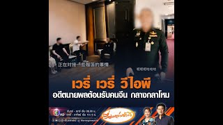 เวรี่ เวรี่ วีไอพี อดีตนายพลต้อนรับคนจีน กลางกลาโหม