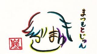 嵐 Arashi まつもとじゅん で描ける松本潤 おまけ Youtube