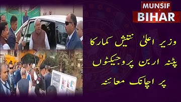 Bihar CM Nitish Kumar Conducts Surprise Inspection of Patna Urban Projects | Munsif Bihar |26.11.25|