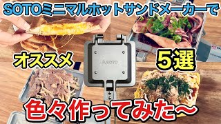 ホットサンドメーカーで色々作ってみた