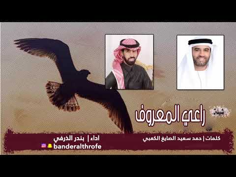راعي المعروف كلمات حمد الصايغ الكعبي اداء بندر الذرفي